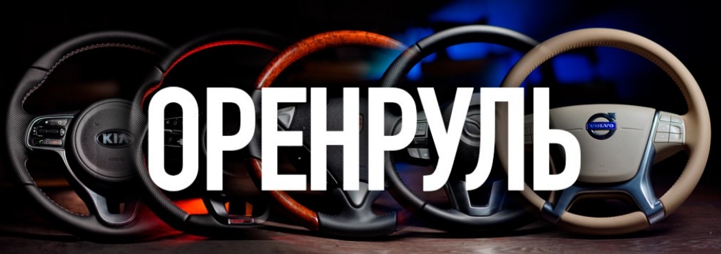 ОРЕНРУЛЬ - Перетяжка руля в Оренбурге